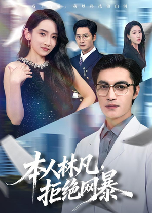 本人林凡,拒绝网暴(80集) 本人林凡,拒绝网暴(80集)短剧大结局合集放送