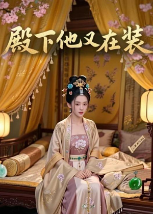殿下他又在装（26集）短剧合集4K修复版