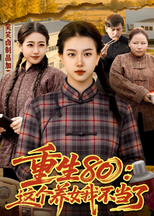 重生80：这个养女我不当了（75集）短剧全集无删完整版