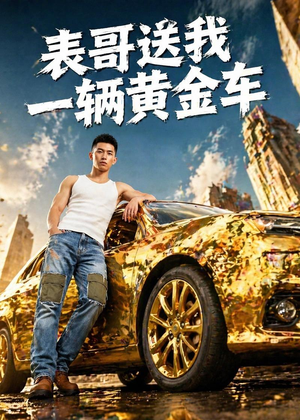 表哥送我一辆黄金车（56集）短剧限免全集任你点