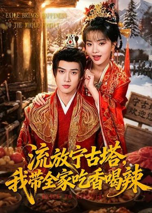 流放宁古塔,我带全家吃香喝辣(77集) 流放宁古塔,我带全家吃香喝辣(77集)短剧大结局超前点映