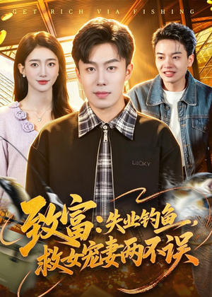 致富:失业钓鱼,救女宠妻两不误(90集) 致富:失业钓鱼,救女宠妻两不误(90集)短剧全系列永久免费