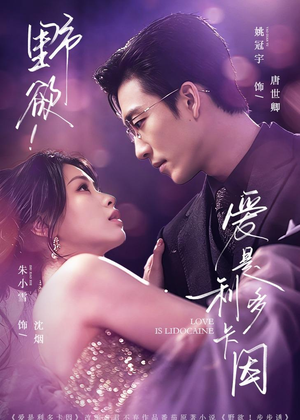 野欲！爱是利多卡因（93集）短剧全集高清完整版
