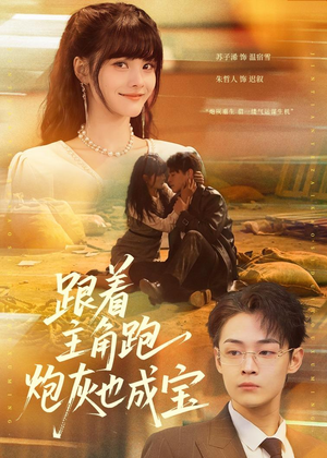跟着主角跑，炮灰也成宝（80集）短剧合集杜比音效版