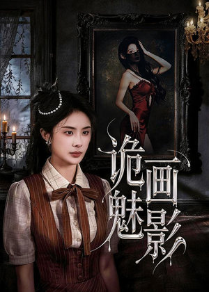 诡画魅影（57集）短剧全集特惠限时看