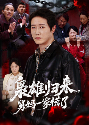 枭雄归来舅妈一家慌了(53集) 枭雄归来舅妈一家慌了(53集)短剧全集特惠限时看