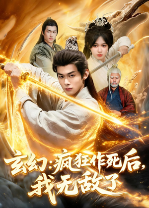 玄幻:疯狂作死后,我无敌了(97集) 玄幻:疯狂作死后,我无敌了(97集)短剧全集连看不停歇