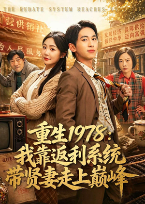 重生1978:我靠返利系统带贤妻走上巅峰(60集) 重生1978:我靠返利系统带贤妻走上巅峰(60集)短剧终极大结局合集