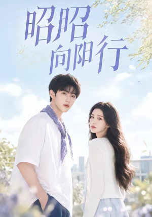 昭昭向阳行（49集）短剧全剧免费合集
