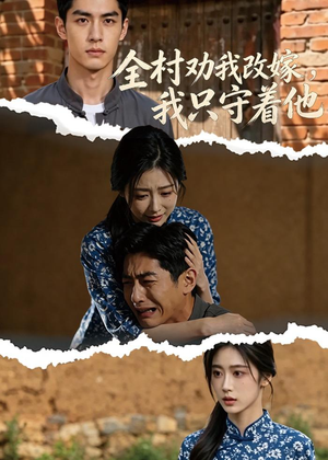 全村劝我改嫁，我只守着他（61集）短剧合集杜比音效版