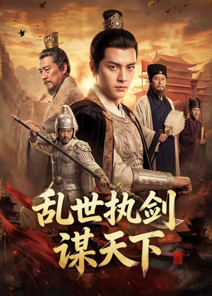 乱世执剑谋天下(61集) 乱世执剑谋天下(61集)短剧全系列免费畅享