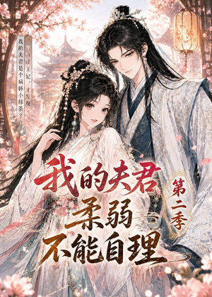 我的夫君柔弱不能自理第二季（55集）短剧全剧终在线连看