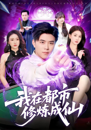 我在都市修炼成仙(102集) 我在都市修炼成仙(102集)短剧高分全集在线刷