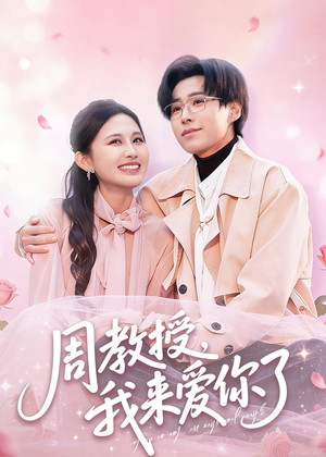 周教授我来爱你了（80集）短剧宝藏全集限免看