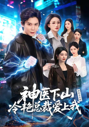 神医下山冷艳总裁爱上我（67集）短剧大结局合集放送