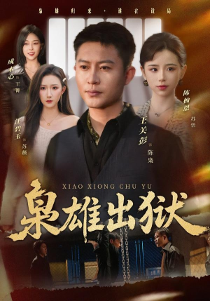 枭雄出狱（86集）短剧合集彩蛋完整版