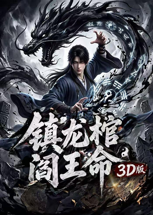 镇龙棺,阎王命3D版(68集) 镇龙棺,阎王命3D版(68集)短剧终篇全集限免看