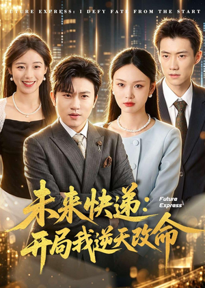 未来快递:开局我逆天改命(72集) 未来快递:开局我逆天改命(72集)短剧大结局超前点映