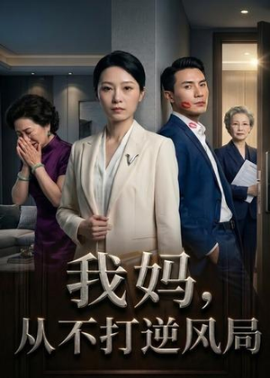我妈,从不打逆风局(44集) 我妈,从不打逆风局(44集)短剧大结局连更全集
