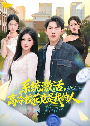 系统激活,高冷校花竟是我的人(83集) 系统激活,高冷校花竟是我的人(83集)短剧全集连看不停歇