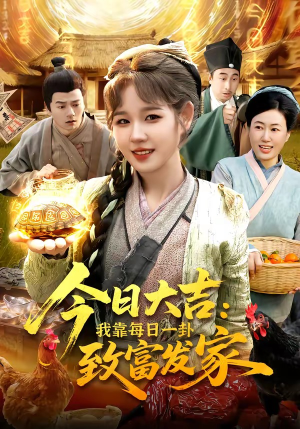 今日大吉我靠每日一卦致富发家（107集）短剧大结局限免特辑
