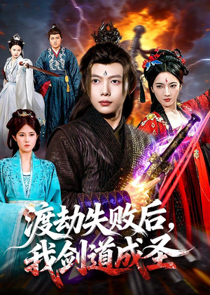 渡劫失败后,我剑道成圣(87集) 渡劫失败后,我剑道成圣(87集)短剧合集通宵追更版