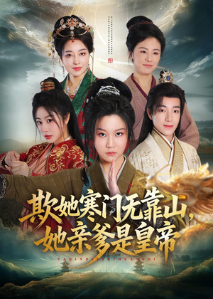 欺她寒门无靠山她亲爹是皇帝(57集) 欺她寒门无靠山她亲爹是皇帝(57集)短剧完结全集限免刷