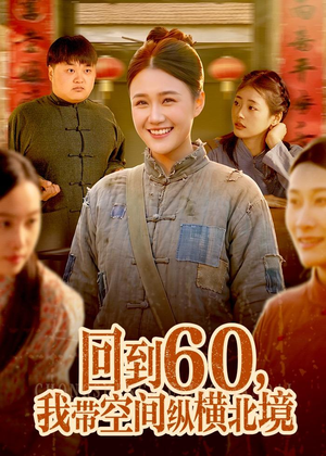 回到60，我带空间纵横北境（83集）短剧最终章免费合集
