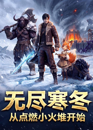 无尽寒冬:从点燃小火堆开始(74集) 无尽寒冬:从点燃小火堆开始(74集)短剧最终回限免畅看