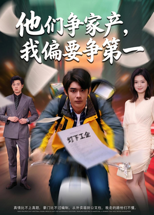 他们争家产,我偏要争第一(58集) 他们争家产,我偏要争第一(58集)短剧全集幕后花絮版