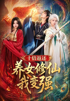十倍返还!养女修仙我变强(78集) 十倍返还!养女修仙我变强(78集)短剧全集连看不停歇