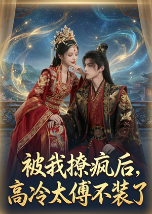 被我撩疯后,高冷太傅不装了(20集) 被我撩疯后,高冷太傅不装了(20集)短剧大结局合集放送