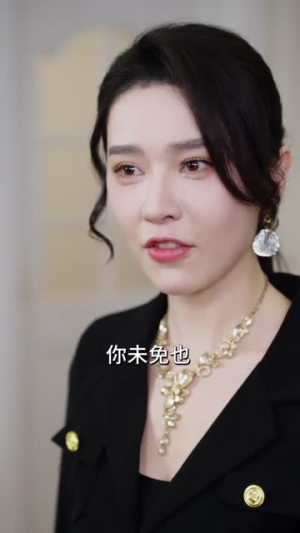 误闯天家看见回报率的我起飞了(62集) 误闯天家看见回报率的我起飞了(62集)短剧全剧终在线连看