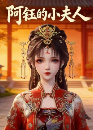 阿钰的小夫人（28集）短剧终章免费大放送