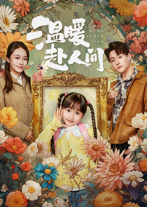 温暖赴人间（60集）短剧全集幕后花絮版