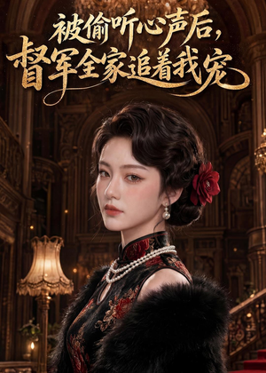 被偷听心声后,督军全家追着我宠(61集) 被偷听心声后,督军全家追着我宠(61集)短剧全集高清无码版