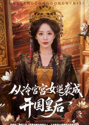 从冷宫宫女逆袭成开国皇后(62集) 从冷宫宫女逆袭成开国皇后(62集)短剧全集幕后花絮版