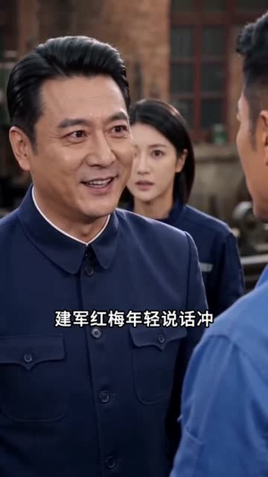 钳工里成大佬（32集）短剧热映全集免费刷