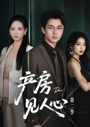 产房见人心第二季（75集）短剧精选全集无广告