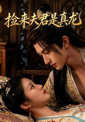 捡来的夫君是真龙(83集) 捡来的夫君是真龙(83集)短剧合集导演剪辑版