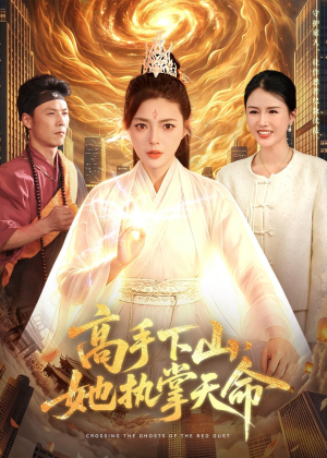 高手下山,她执掌天命(113集) 高手下山,她执掌天命(113集)短剧合集杜比音效版