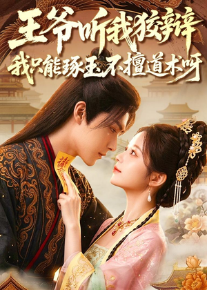 王爷听我狡辩,我只能琢玉不擅道术呀(81集) 王爷听我狡辩,我只能琢玉不擅道术呀(81集)短剧大结局连更全集