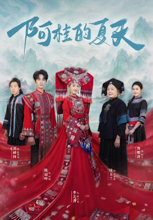 阿桂的夏天（40集）短剧全剧终限免畅刷