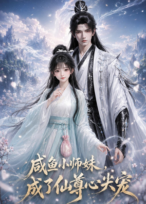 咸鱼小师妹,成了仙尊心尖宠(29集) 咸鱼小师妹,成了仙尊心尖宠(29集)短剧全集高清完整版
