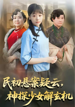 民初悬案疑云,神探少女解玄机(62集) 民初悬案疑云,神探少女解玄机(62集)短剧限免全集任你点