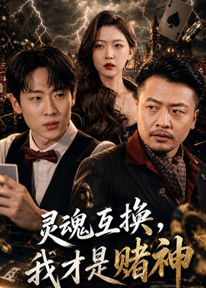 灵魂互换,我才是赌神(61集) 灵魂互换,我才是赌神(61集)短剧终极大结局合集