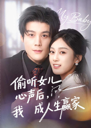 偷听女儿心声后我成人生赢家(44集) 偷听女儿心声后我成人生赢家(44集)短剧合集彩蛋完整版