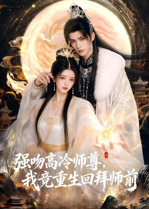 强吻高冷师尊,我竟重生回拜师前(78集) 强吻高冷师尊,我竟重生回拜师前(78集)短剧大结局限免特辑