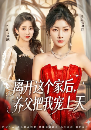 离开这个家后,养父把我宠上天(69集) 离开这个家后,养父把我宠上天(69集)短剧全剧终在线连看