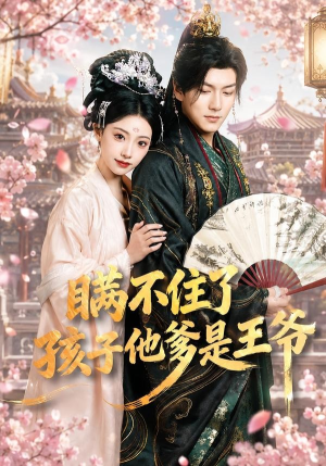 瞒不住了,孩子他爹是王爷(84集) 瞒不住了,孩子他爹是王爷(84集)短剧经典全集任你选